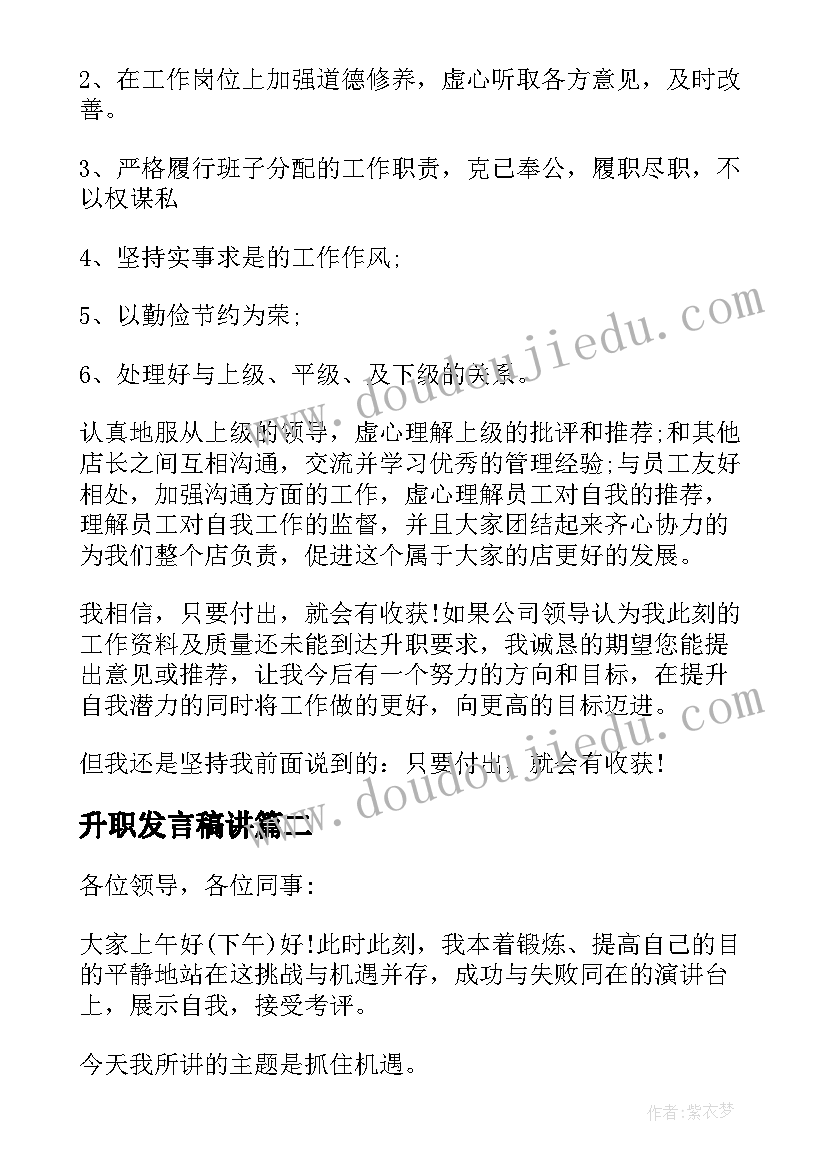 升职发言稿讲(汇总7篇)