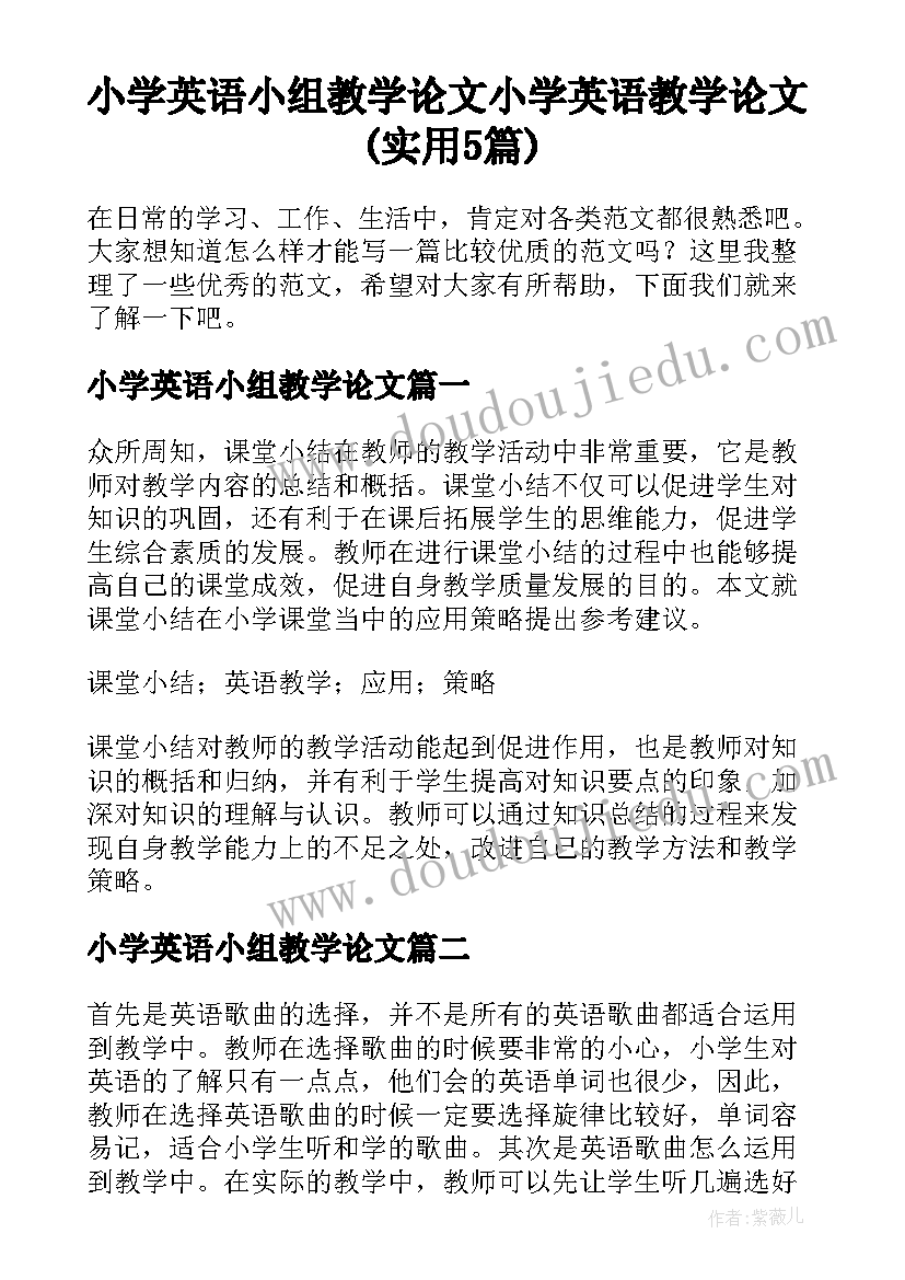 小学英语小组教学论文 小学英语教学论文(实用5篇)