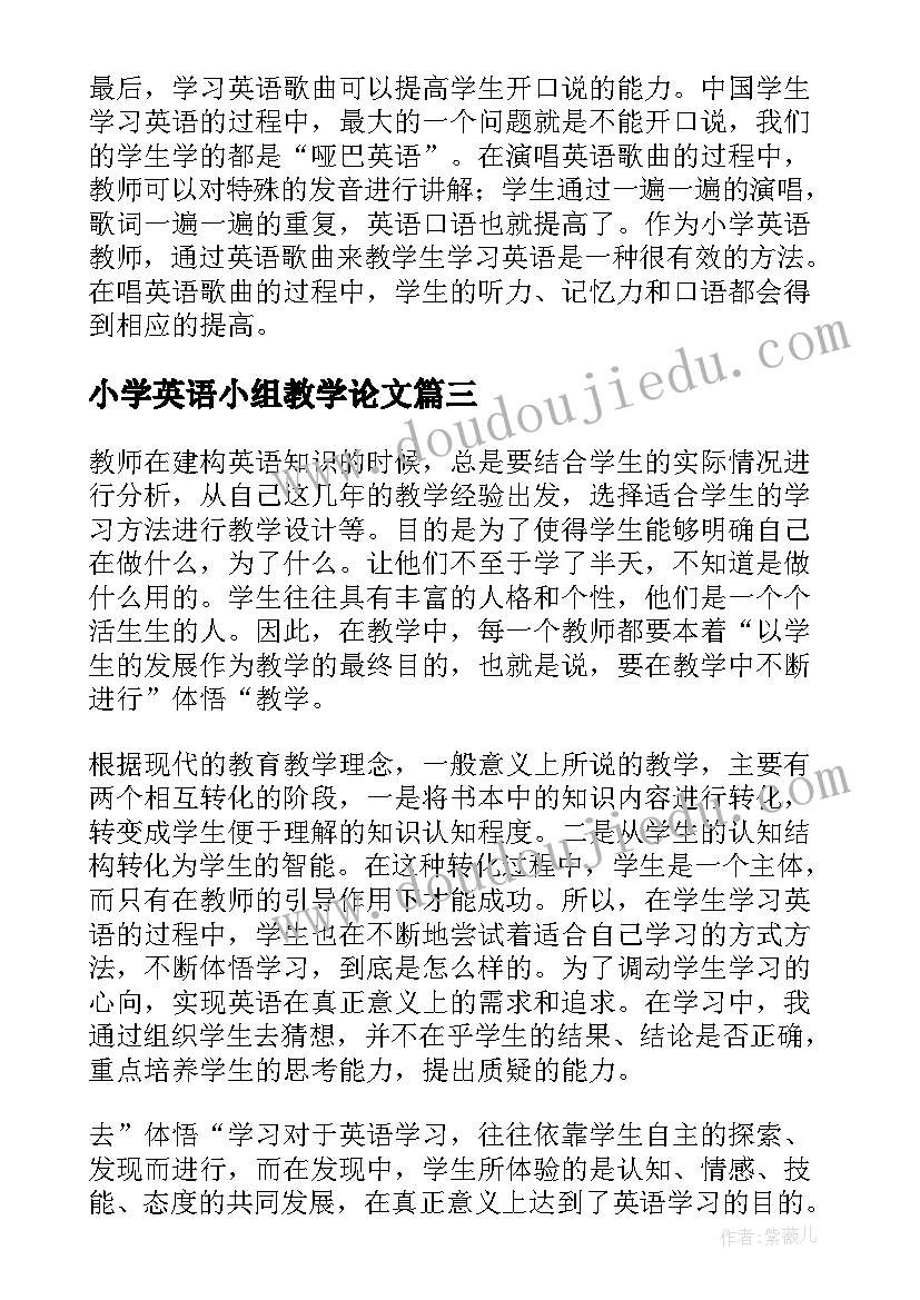 小学英语小组教学论文 小学英语教学论文(实用5篇)