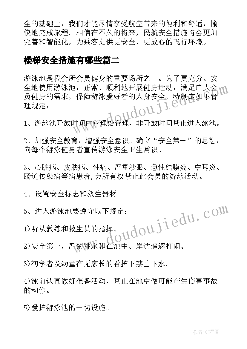 楼梯安全措施有哪些 民航安全措施心得体会(实用5篇)