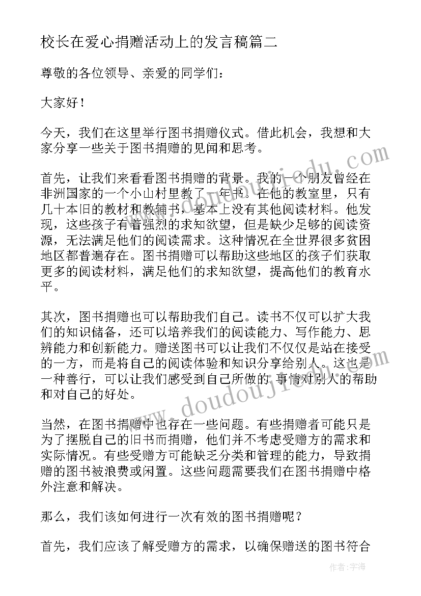 最新校长在爱心捐赠活动上的发言稿(实用5篇)