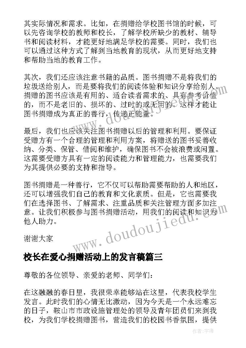 最新校长在爱心捐赠活动上的发言稿(实用5篇)