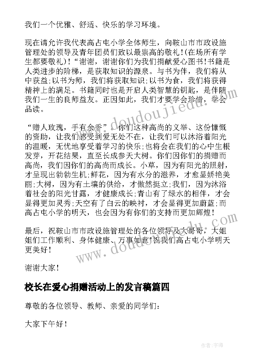 最新校长在爱心捐赠活动上的发言稿(实用5篇)