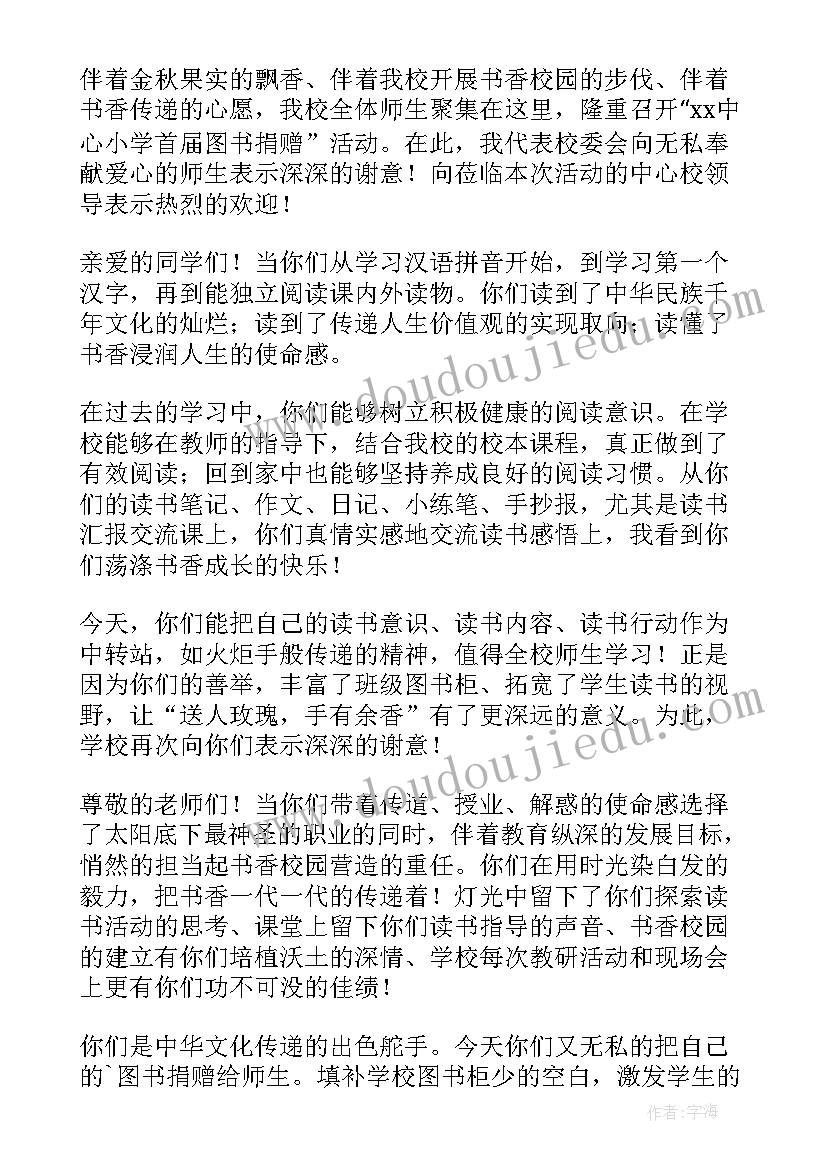 最新校长在爱心捐赠活动上的发言稿(实用5篇)