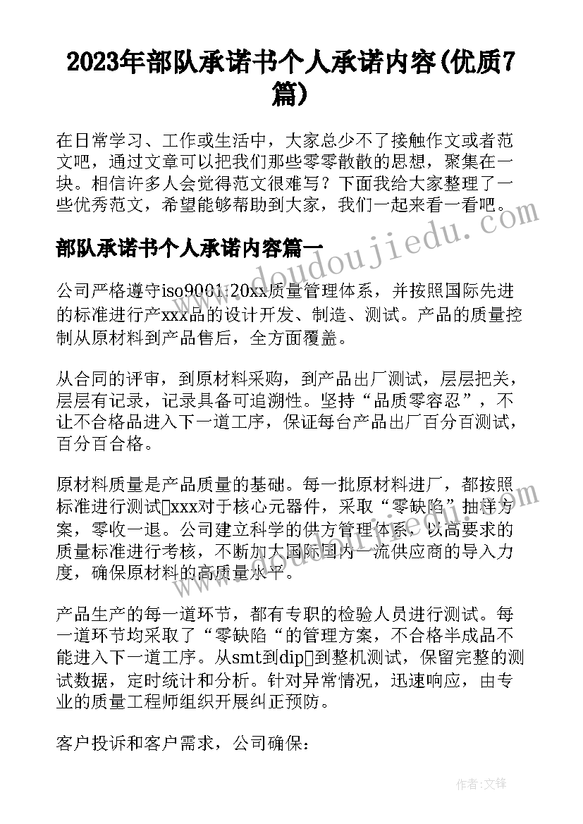 2023年部队承诺书个人承诺内容(优质7篇)