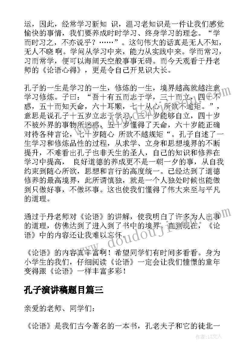 最新孔子演讲稿题目(汇总5篇)