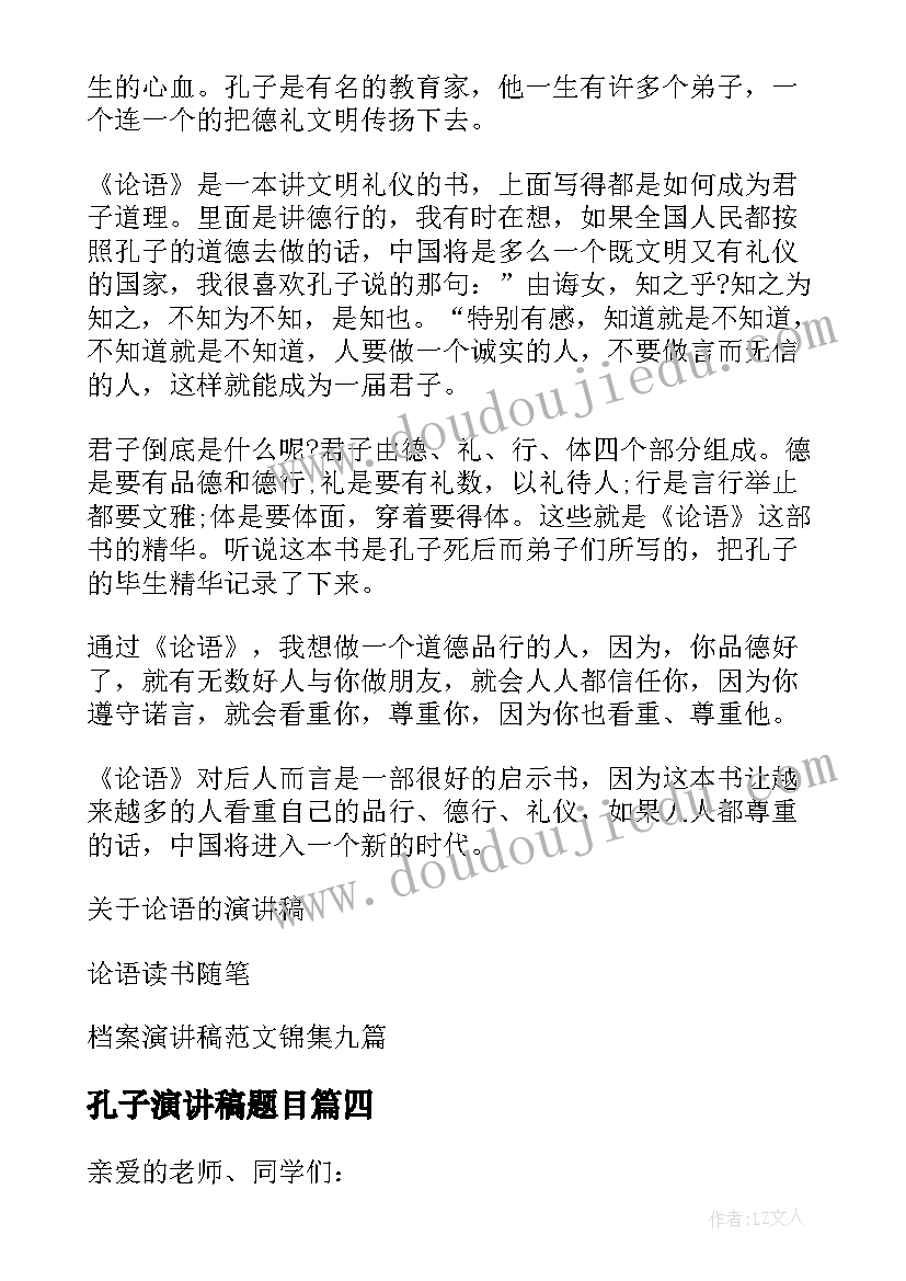 最新孔子演讲稿题目(汇总5篇)