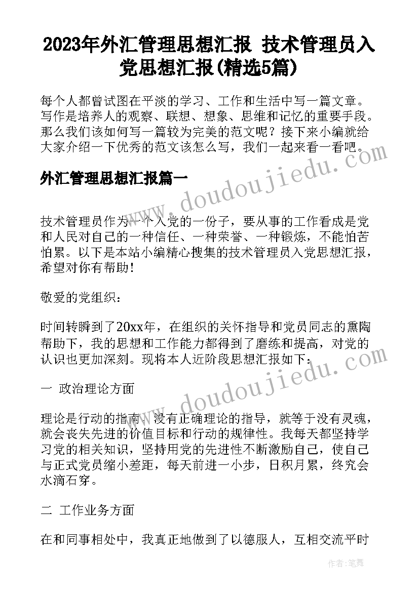 2023年外汇管理思想汇报 技术管理员入党思想汇报(精选5篇)