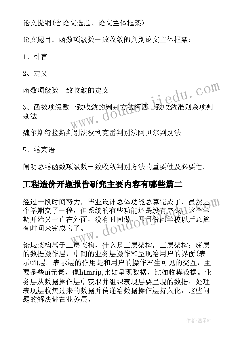 最新工程造价开题报告研究主要内容有哪些(通用5篇)