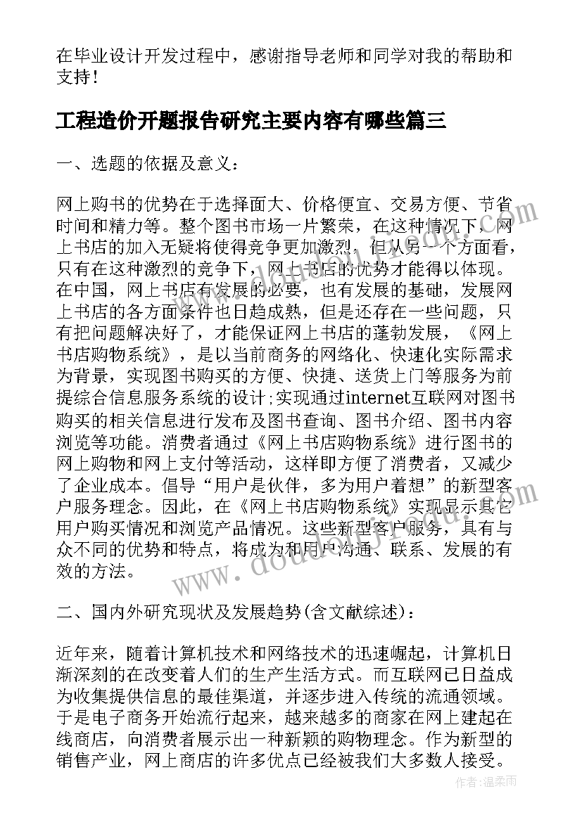 最新工程造价开题报告研究主要内容有哪些(通用5篇)