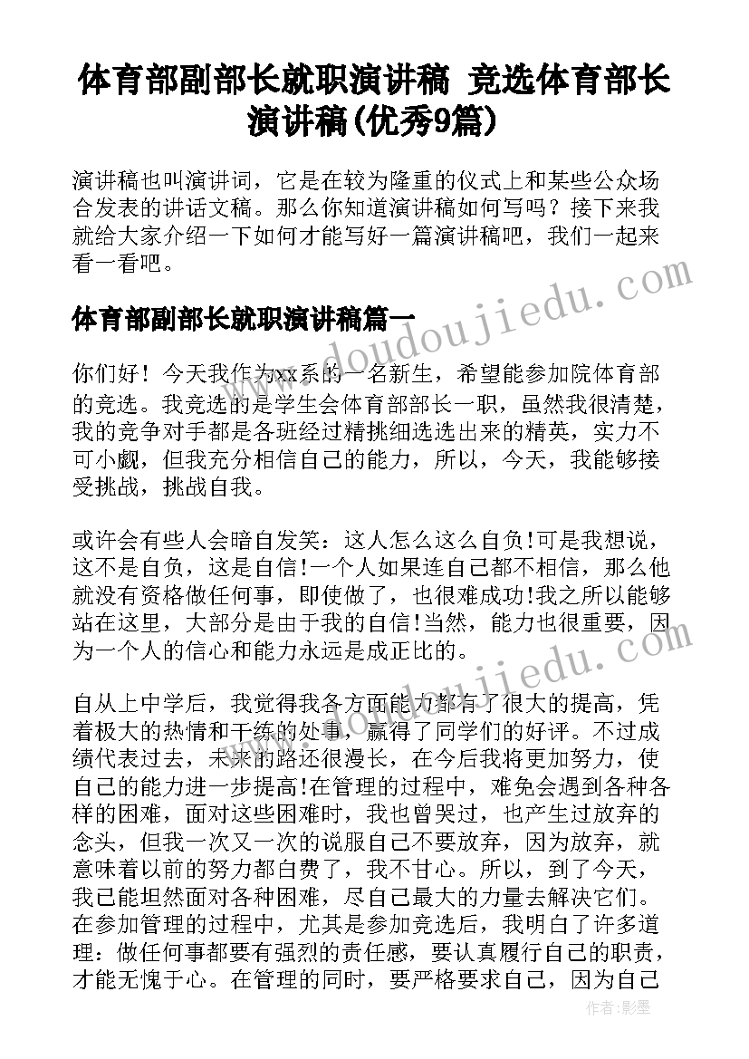 体育部副部长就职演讲稿 竞选体育部长演讲稿(优秀9篇)