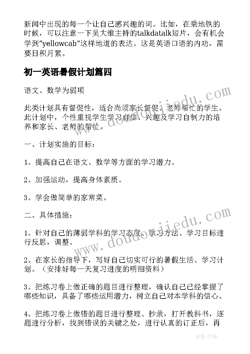 初一英语暑假计划(优秀5篇)