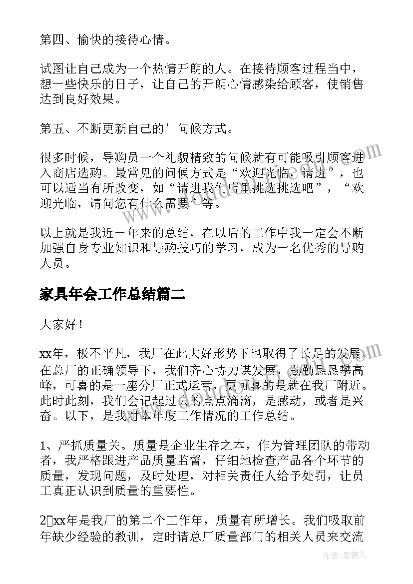 2023年家具年会工作总结 家具工作总结(汇总8篇)