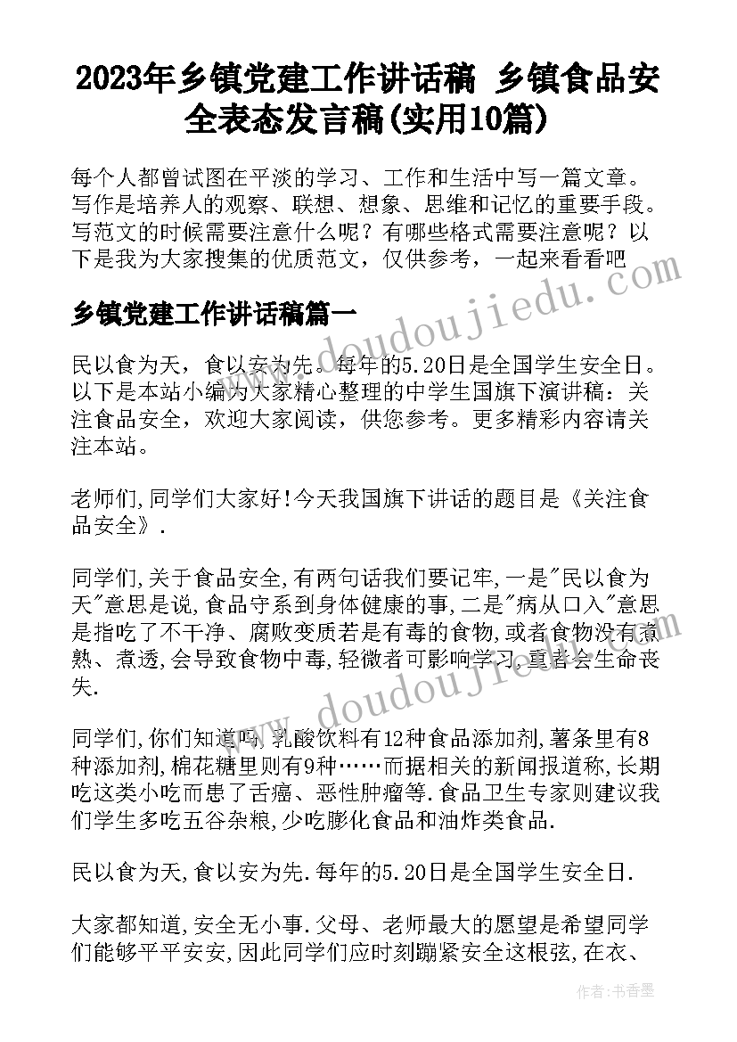 2023年乡镇党建工作讲话稿 乡镇食品安全表态发言稿(实用10篇)