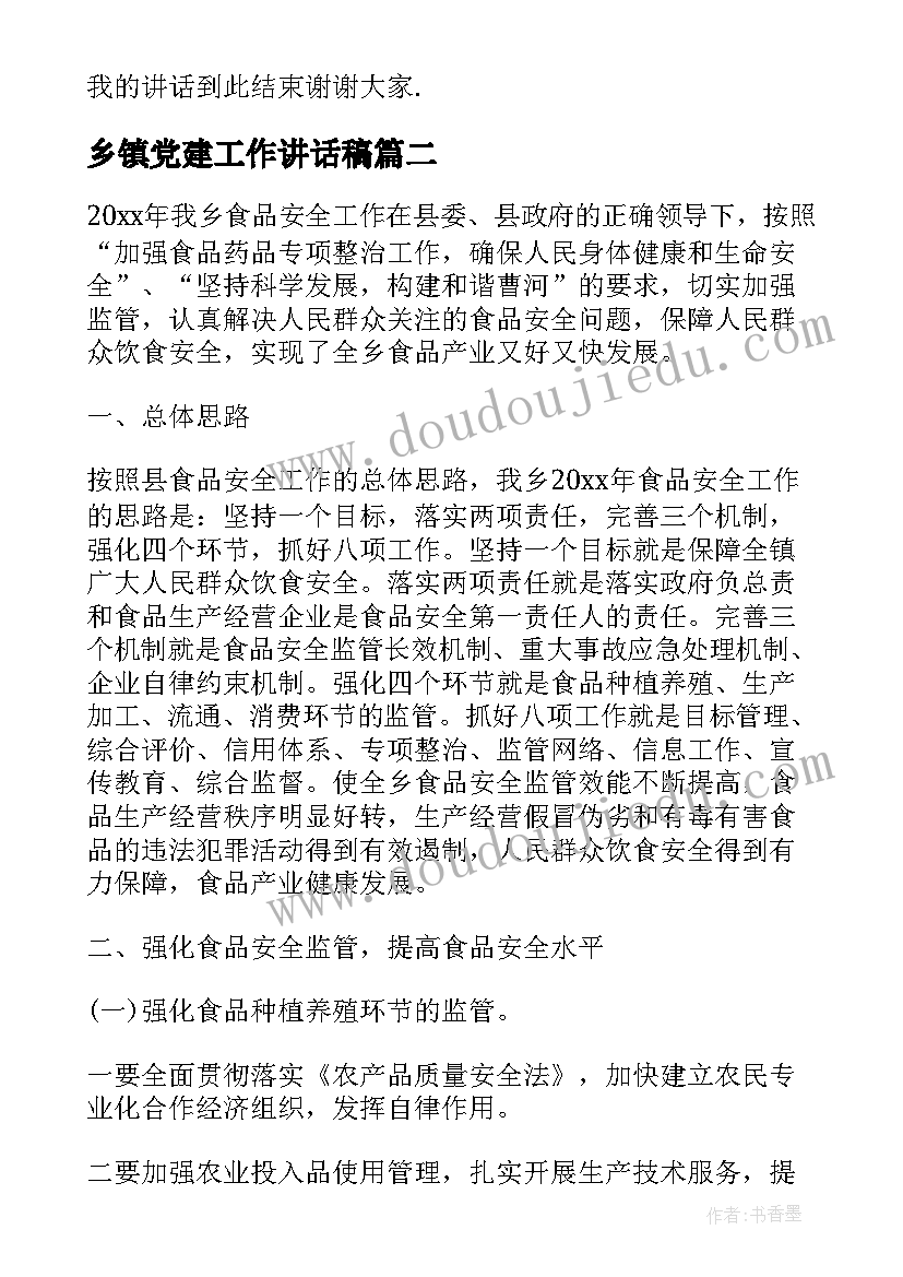 2023年乡镇党建工作讲话稿 乡镇食品安全表态发言稿(实用10篇)