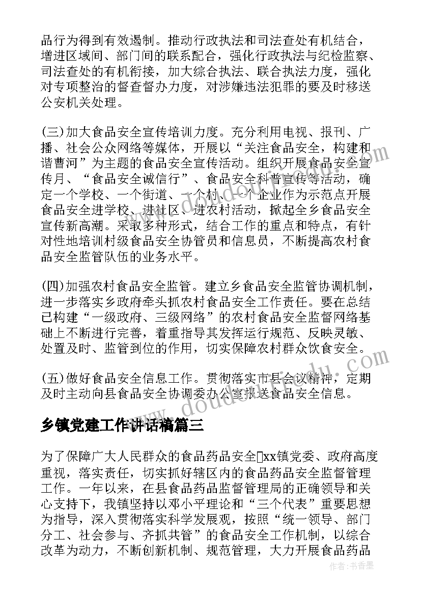 2023年乡镇党建工作讲话稿 乡镇食品安全表态发言稿(实用10篇)