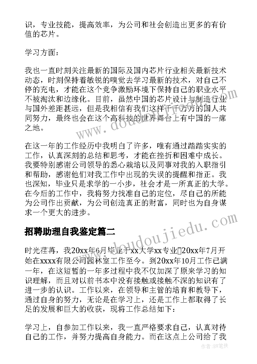 最新招聘助理自我鉴定 助理自我鉴定(大全9篇)