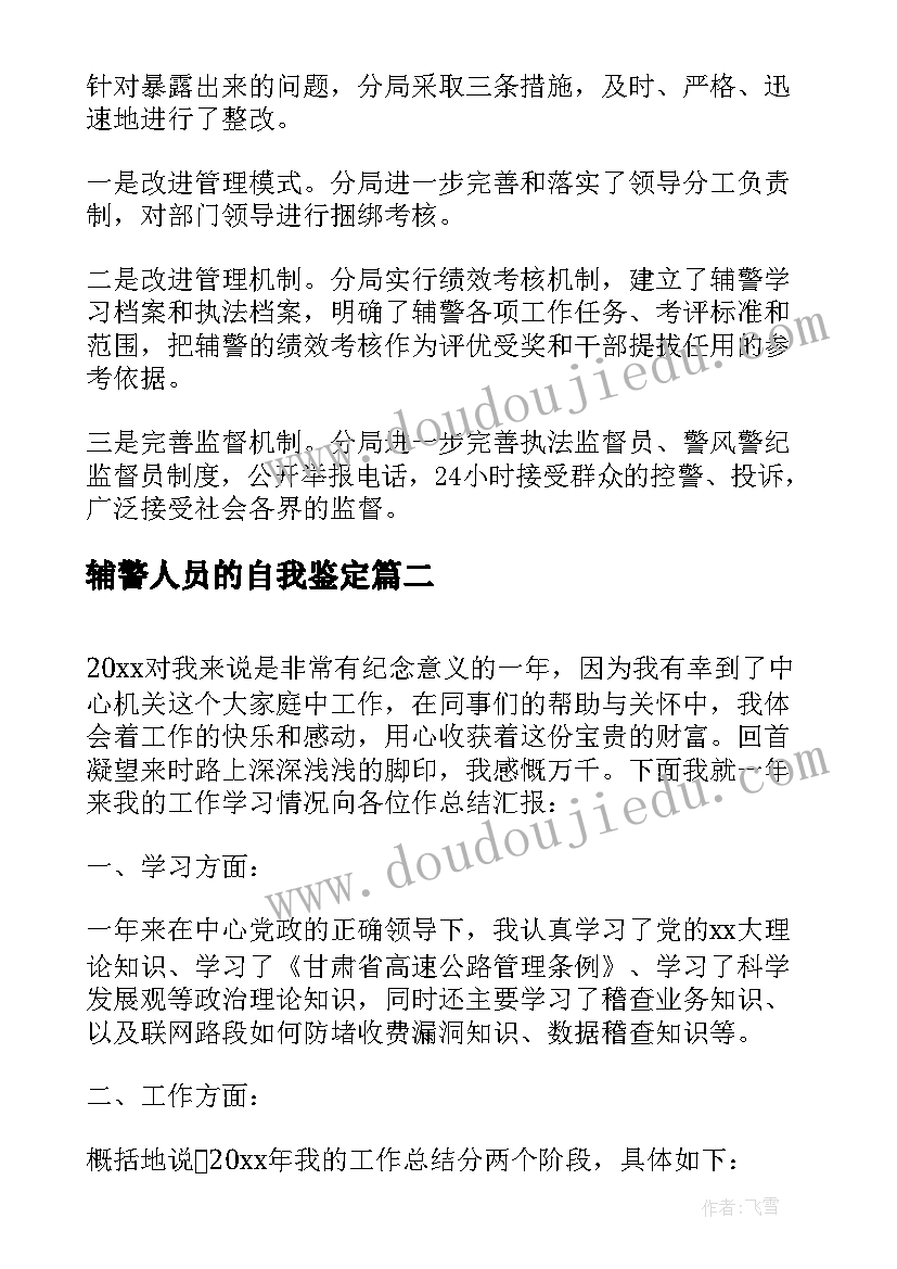 最新辅警人员的自我鉴定 辅警工作自我鉴定(模板7篇)