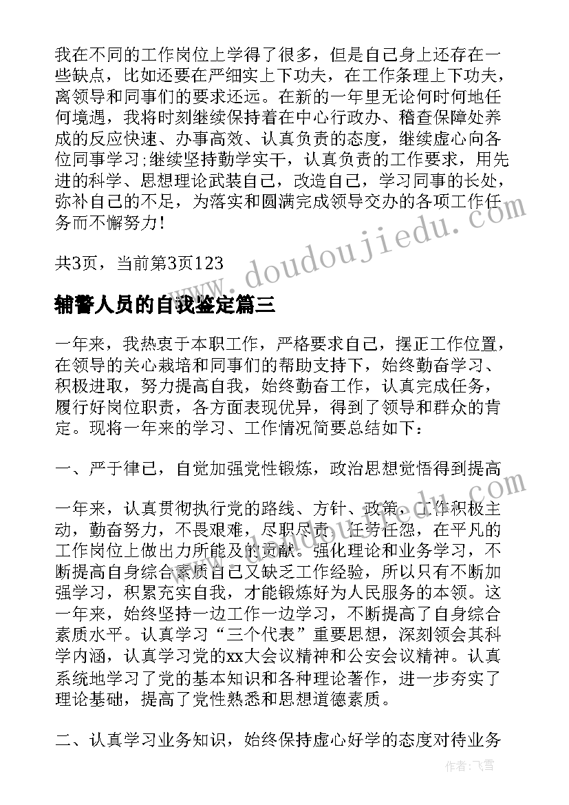 最新辅警人员的自我鉴定 辅警工作自我鉴定(模板7篇)