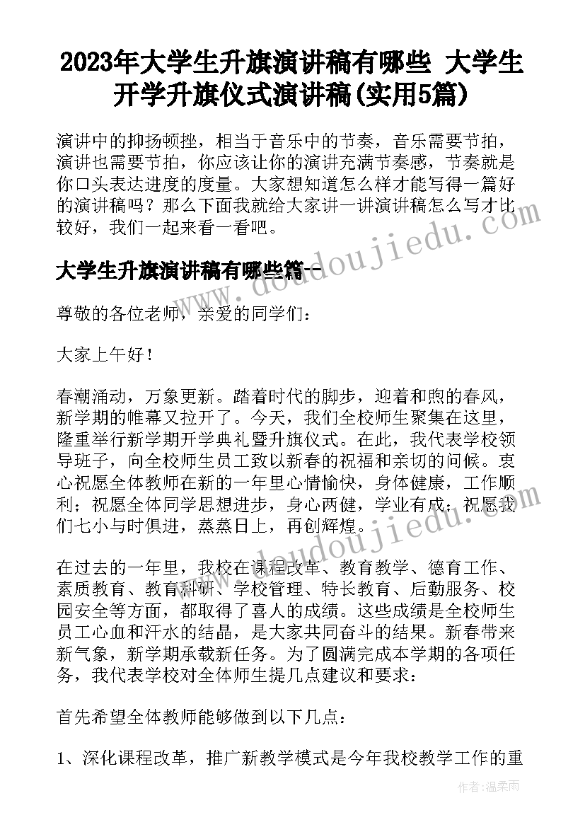 2023年大学生升旗演讲稿有哪些 大学生开学升旗仪式演讲稿(实用5篇)