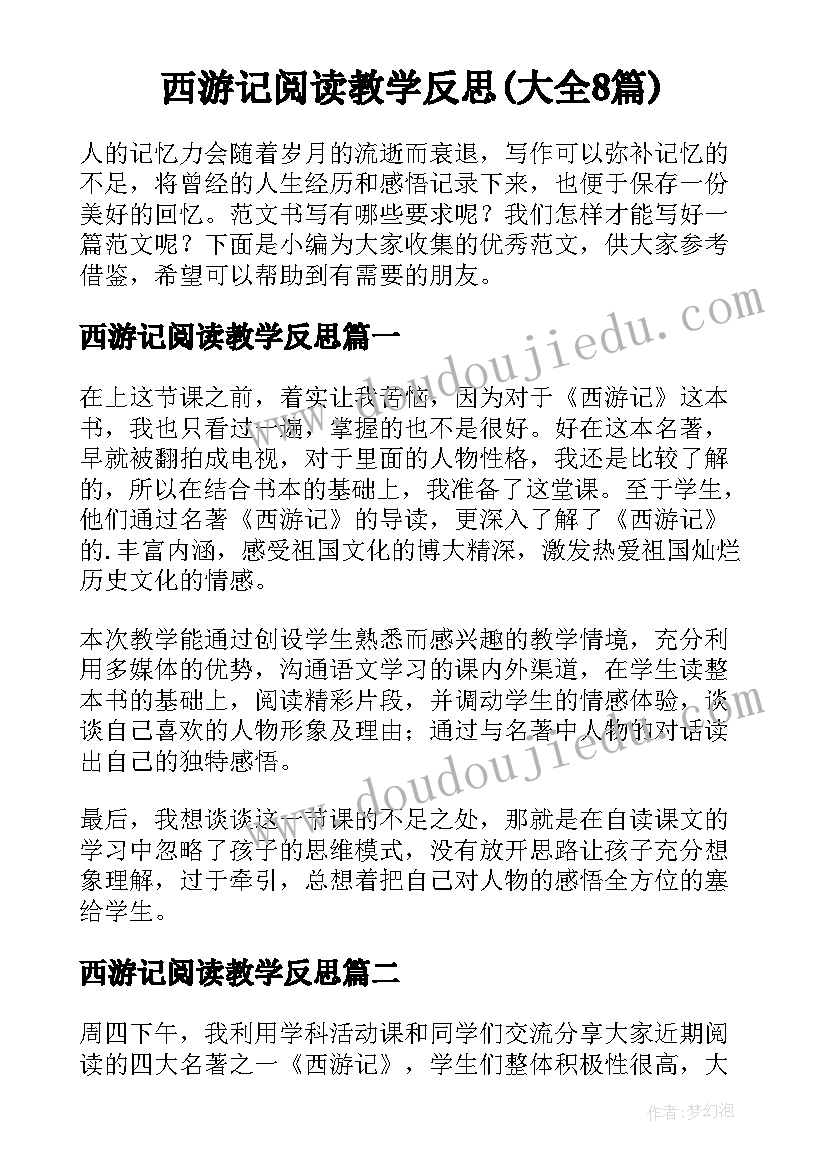 西游记阅读教学反思(大全8篇)