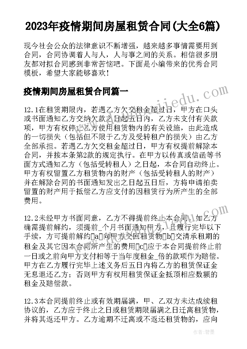 2023年疫情期间房屋租赁合同(大全6篇)