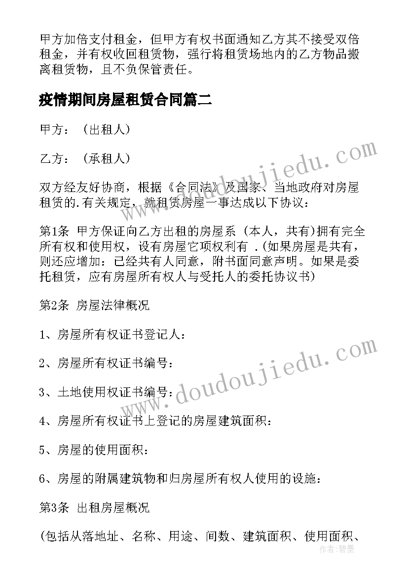 2023年疫情期间房屋租赁合同(大全6篇)