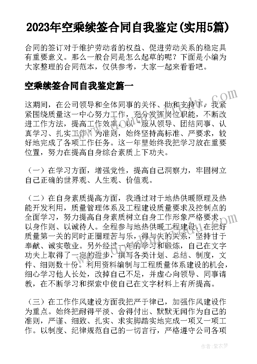 2023年空乘续签合同自我鉴定(实用5篇)