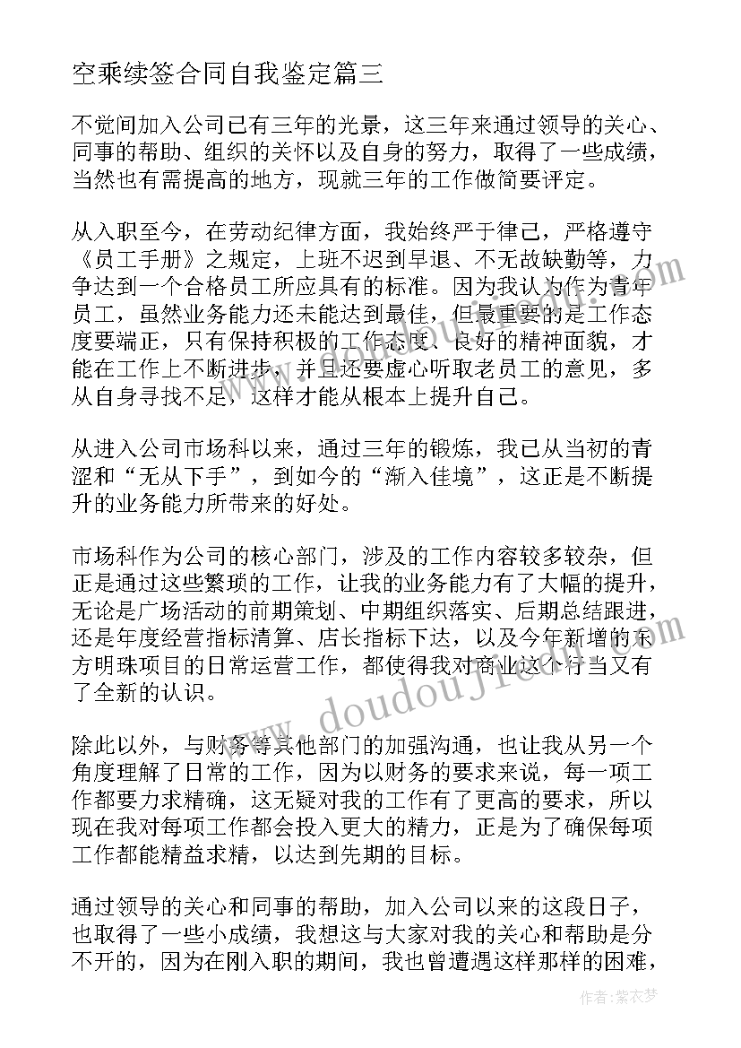 2023年空乘续签合同自我鉴定(实用5篇)