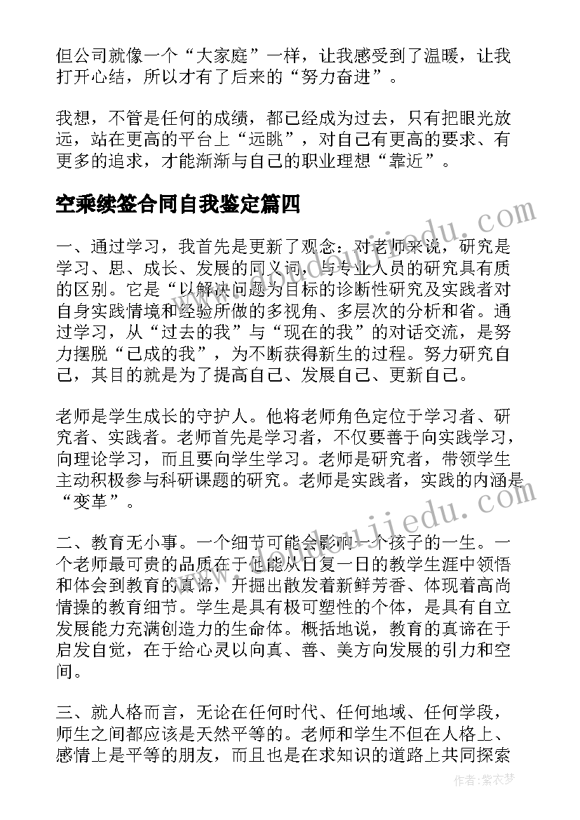 2023年空乘续签合同自我鉴定(实用5篇)