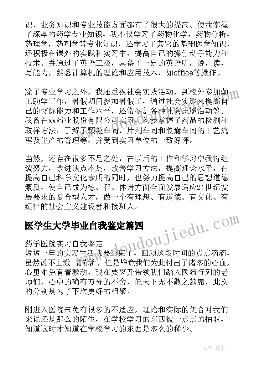 最新医学生大学毕业自我鉴定 学医学生毕业自我鉴定(汇总5篇)