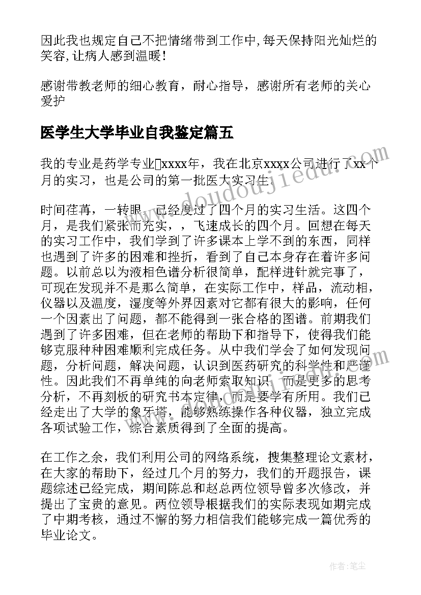 最新医学生大学毕业自我鉴定 学医学生毕业自我鉴定(汇总5篇)