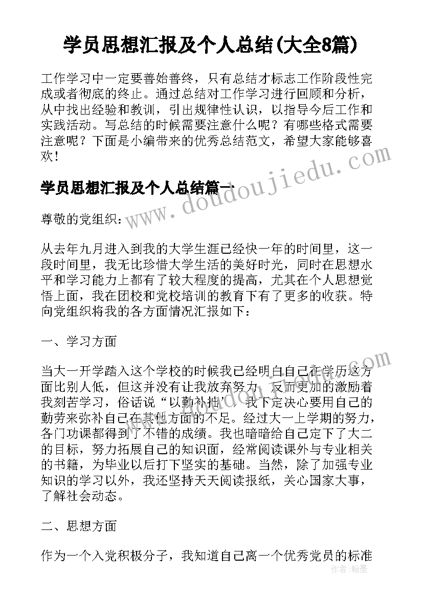 学员思想汇报及个人总结(大全8篇)