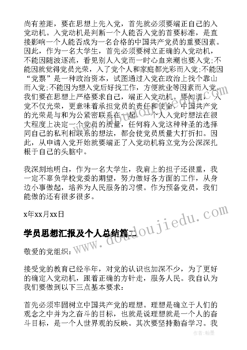 学员思想汇报及个人总结(大全8篇)