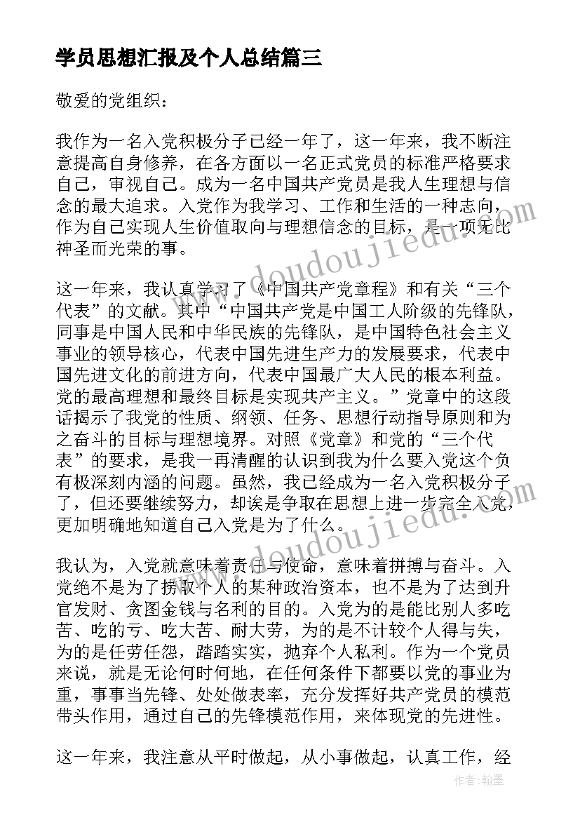 学员思想汇报及个人总结(大全8篇)