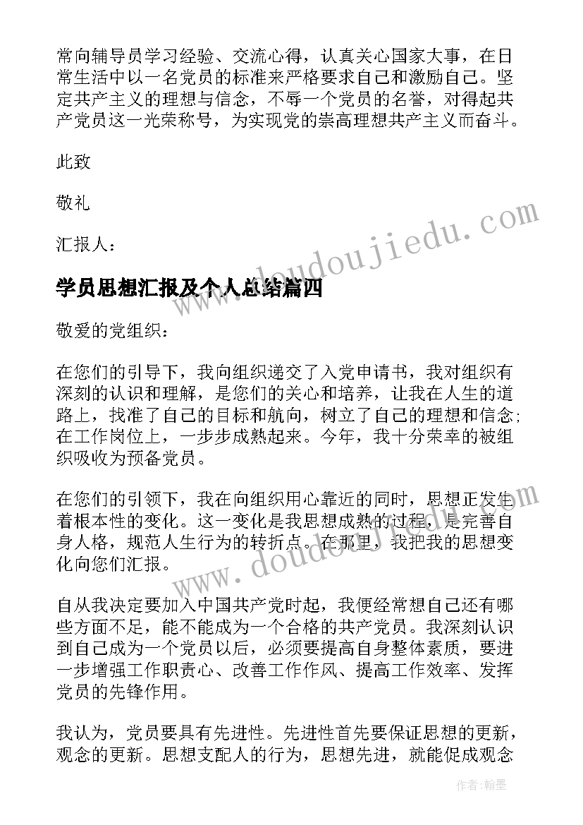 学员思想汇报及个人总结(大全8篇)