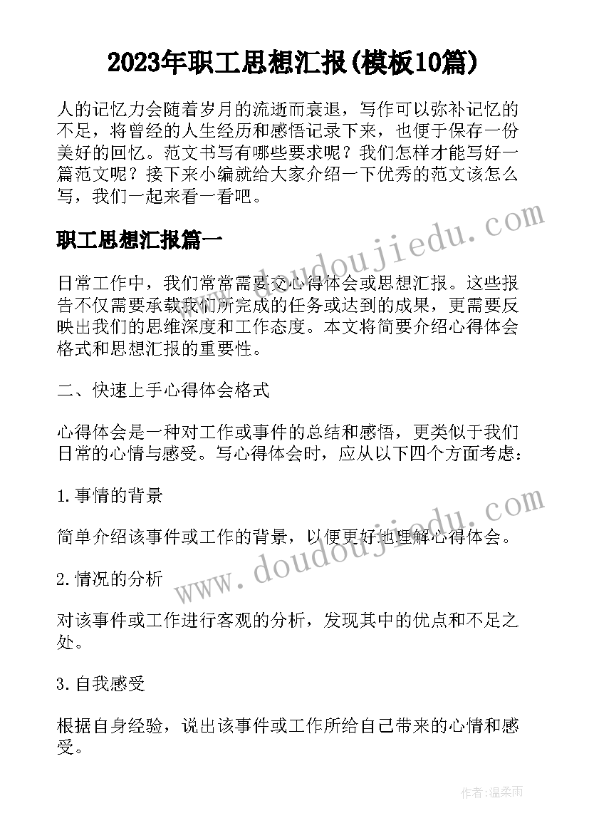 2023年职工思想汇报(模板10篇)