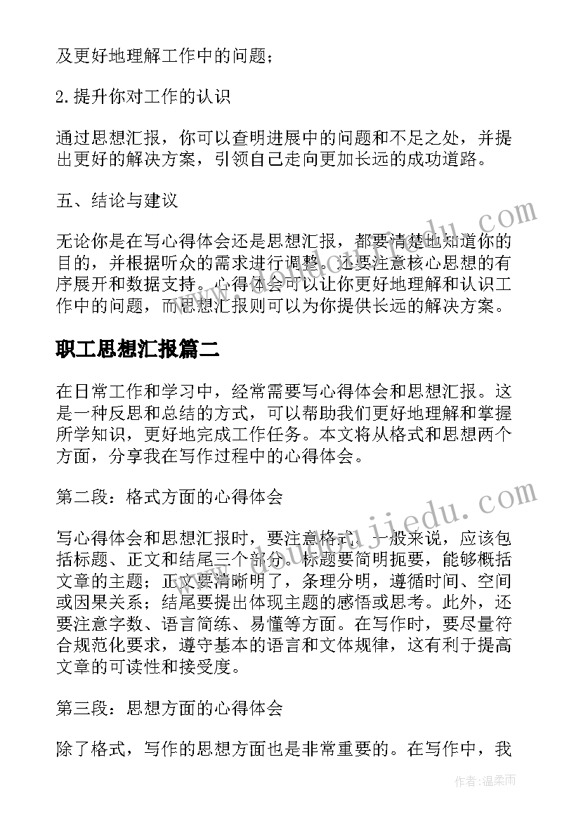 2023年职工思想汇报(模板10篇)