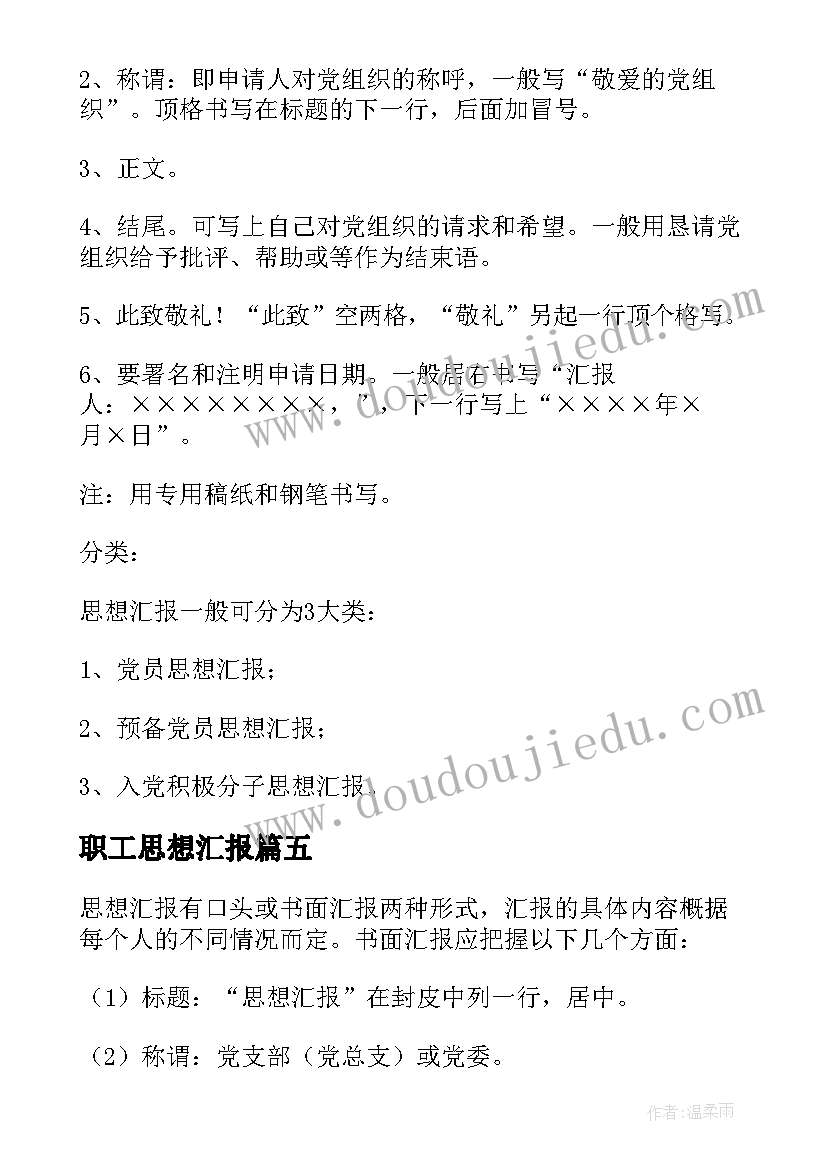 2023年职工思想汇报(模板10篇)