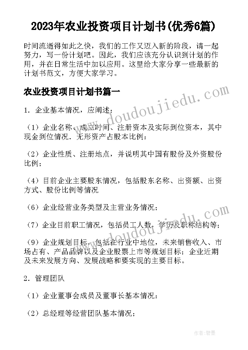 2023年农业投资项目计划书(优秀6篇)