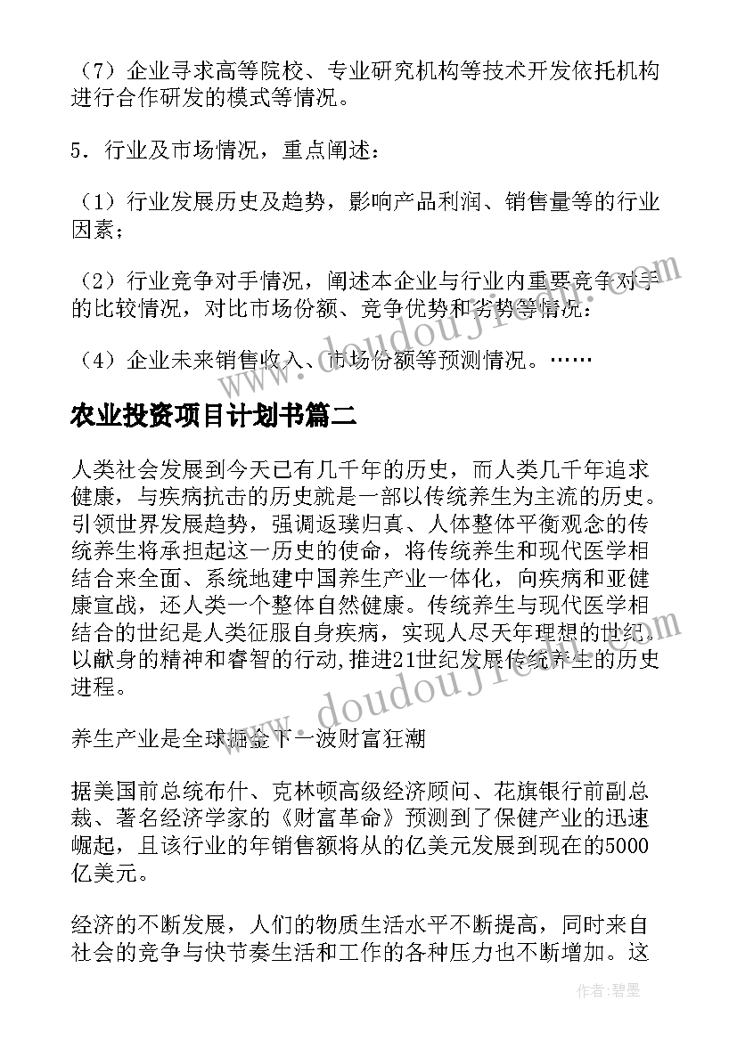 2023年农业投资项目计划书(优秀6篇)