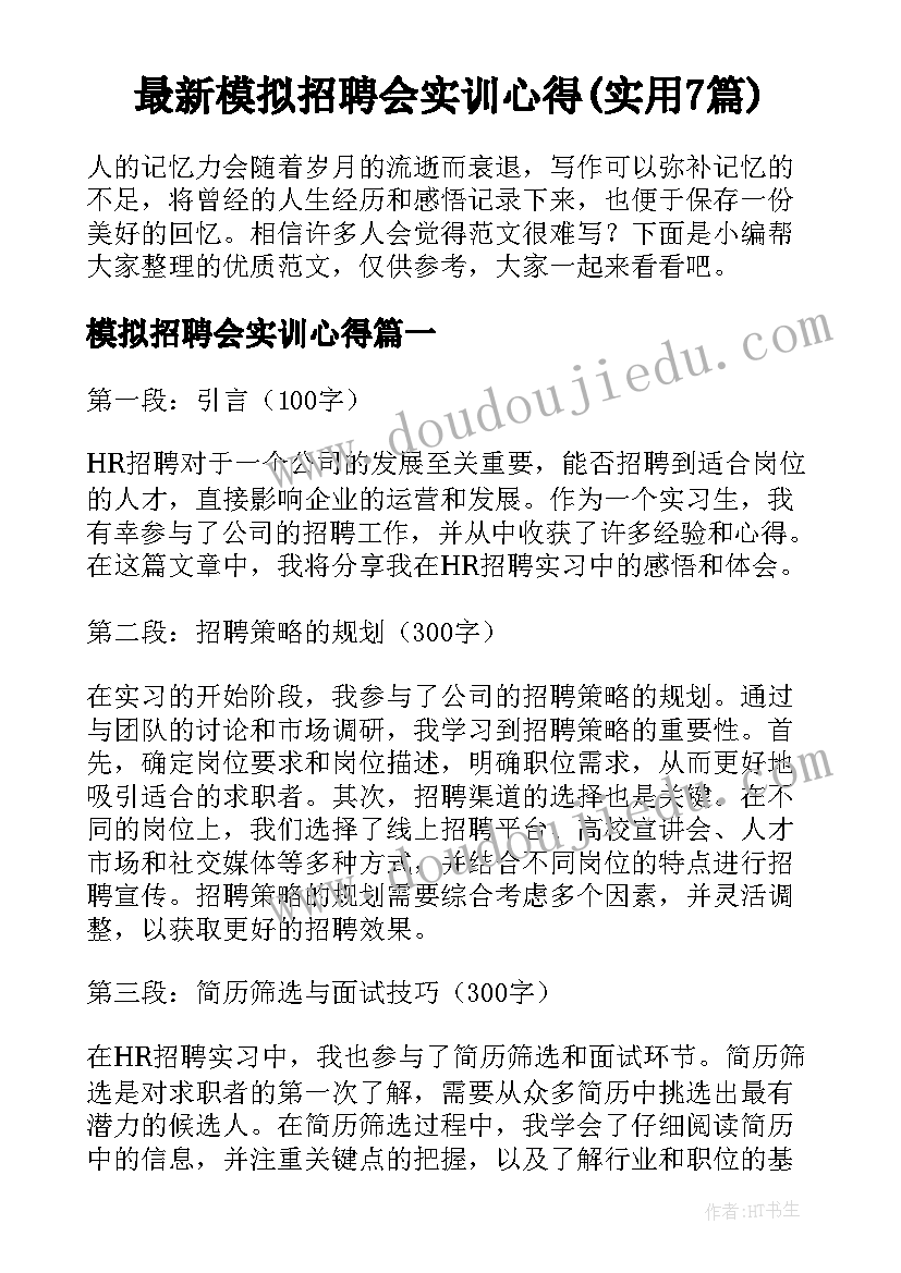 最新模拟招聘会实训心得(实用7篇)