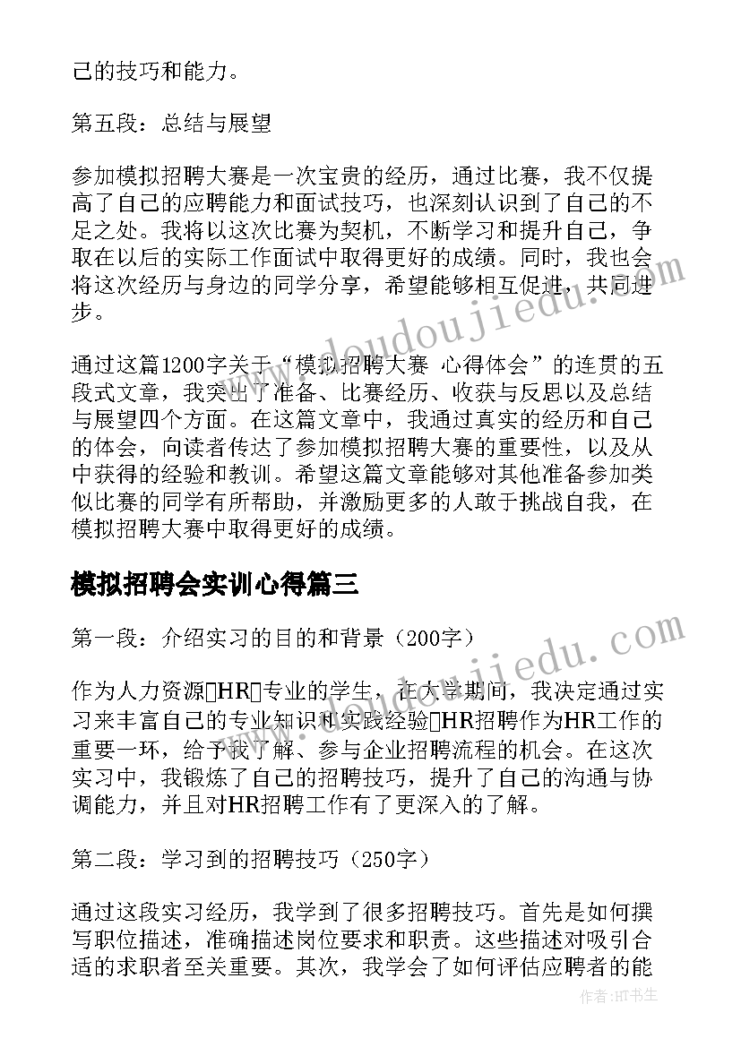 最新模拟招聘会实训心得(实用7篇)