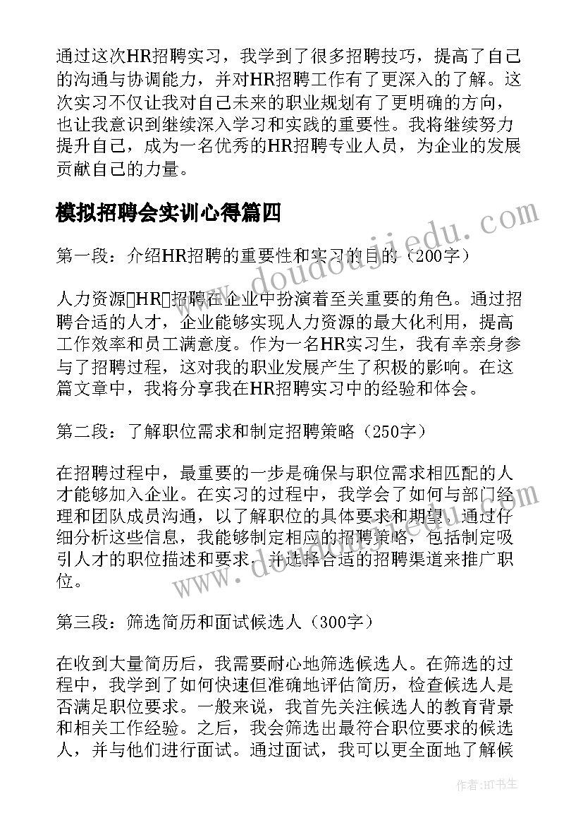 最新模拟招聘会实训心得(实用7篇)