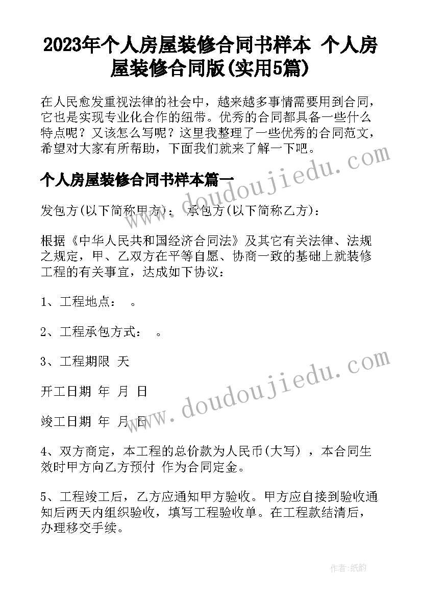 2023年个人房屋装修合同书样本 个人房屋装修合同版(实用5篇)