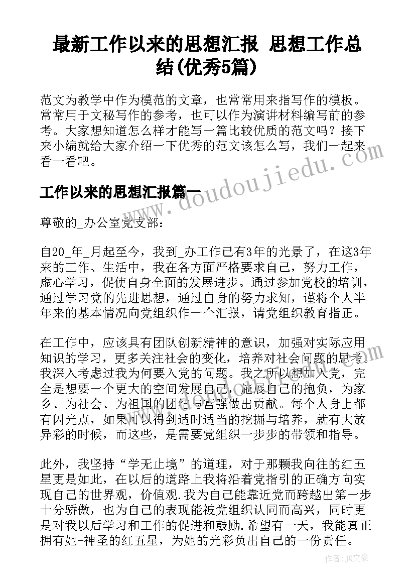 最新工作以来的思想汇报 思想工作总结(优秀5篇)