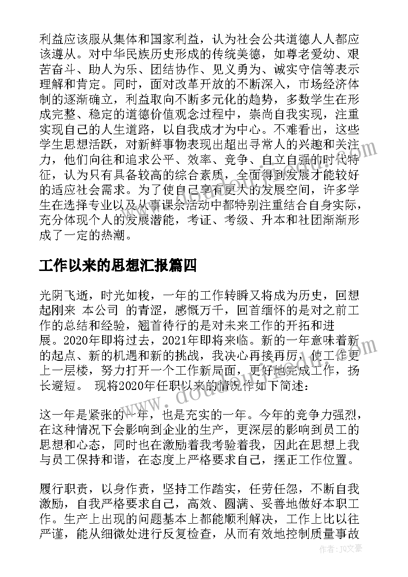 最新工作以来的思想汇报 思想工作总结(优秀5篇)