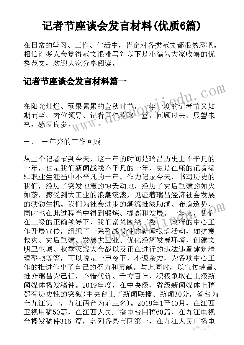 记者节座谈会发言材料(优质6篇)