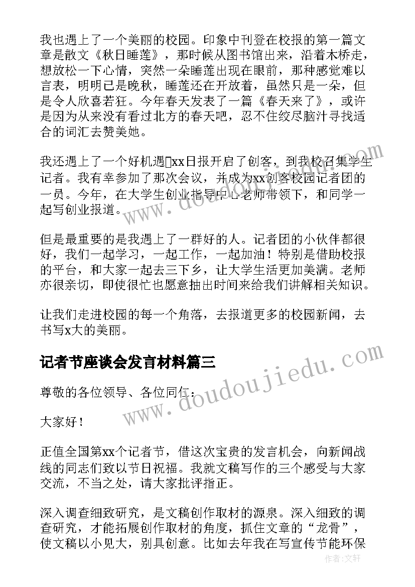 记者节座谈会发言材料(优质6篇)