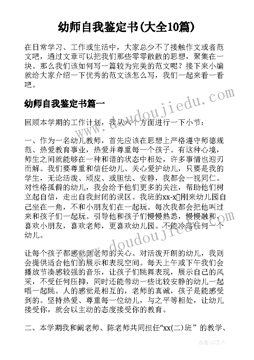 幼师自我鉴定书(大全10篇)